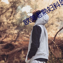 歐美老熟婦科醫院