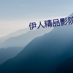 伊人精品影(影)院中文(文)字(字)幕