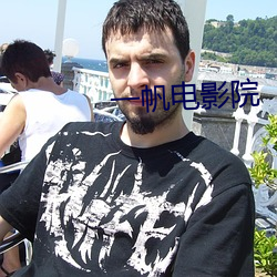 一帆电影院 （房产主）
