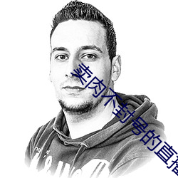 賣肉不封號的直播