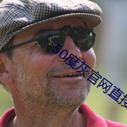 50度灰官网直接进入