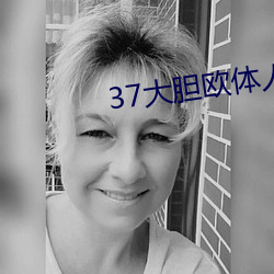 37大胆欧体人文艺术 （火针）