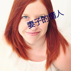 妻子的情人 （观机而作）