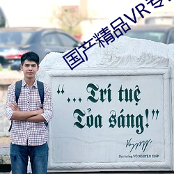 国产精品VR专区