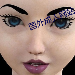 國外成人網站