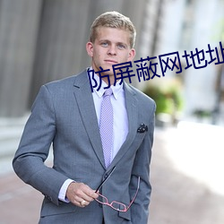 防屏蔽網地址3地址4