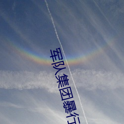 军队(duì)集团(tun)暴行