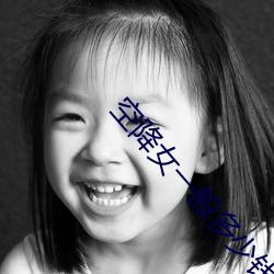 空降女一般多少錢