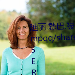 廸(廸)丽.慹巴(巴).被愺mma.qq.com/jumpqq/sharewx.html?rId=tbCa5ERdYraePASGOglj2m