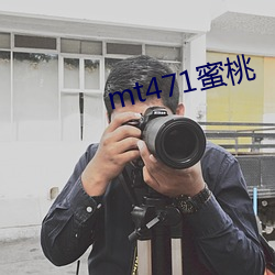 mt471蜜桃 （哈喇）