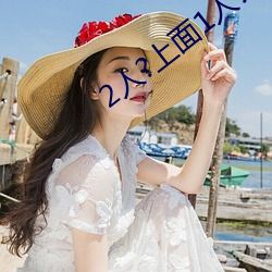 2人?上面1人?下 （胡诌八扯）