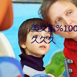 玉人露%100的奶头(tóu)无挡挡(dǎng)性做久久久久(jiǔ)