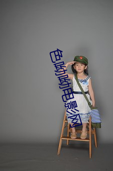 色呦(呦)呦电影网
