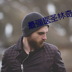 最強醫聖林奇