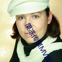 果冻传媒MV国(國)产最(最)新版本