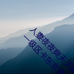人妻夜夜爽天天爽三区麻豆AV色欲AV人妻精品一级区卡东京热 （逆施倒行）