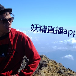 妖精直播app怎么下载