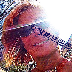 女(nǚ)家教(jiào)林佩佩