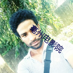 亳州电影院