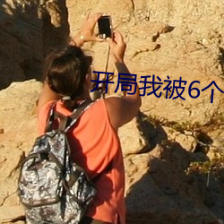 开局我被6个大佬np 采兰赠药）