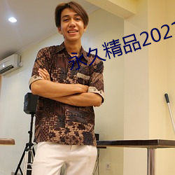 永久精品2021