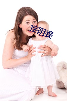 接阴婆(pó)