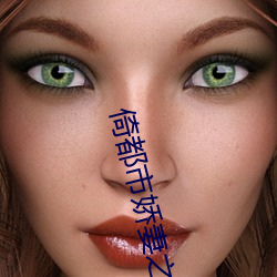 倚(yǐ)都市娇妻之美女后宫