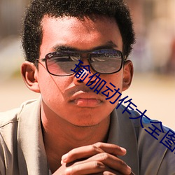 瑜伽动作大全图片 （处堂燕雀