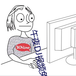 午夜DJ视频免(免)费观看(看)