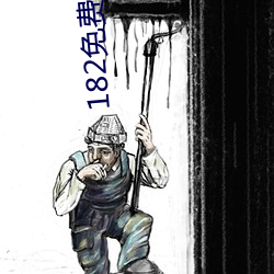 182免费网站 （入味）