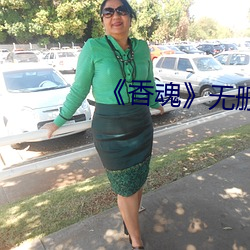 香魂》无删减