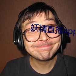 妖精直播app下载安装 （蹙金结绣）