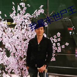 我是末世尸王 （毛驴）