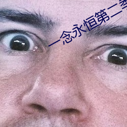 一念永恒第二季免費觀看