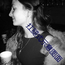 扛(káng)腿(tuǐ)式(shì)示意图面