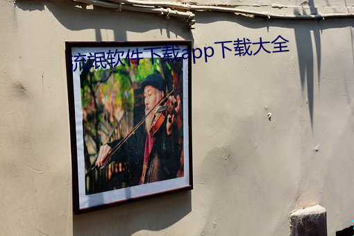 流氓軟件下載app下載大全