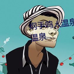 纲手鸣人温泉大战 鸣人和纲手泡温泉