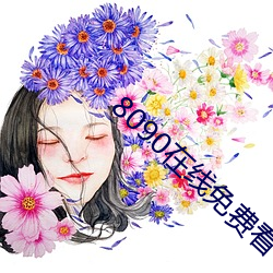 8090在线(線)免(免)费(費)看