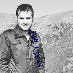 汤(湯)唯(唯)人体(體)照