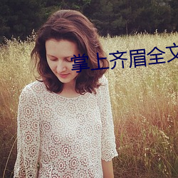 掌上齐眉全文免费阅读 索然）