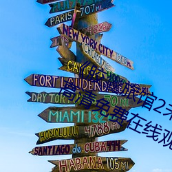《胶囊旅(旅)馆2未(未)增(增)删(刪)翻译(譯)中文》手机高清免费(費)在线(線)观看