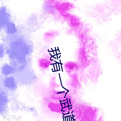 我有(有)一个武道(道)世(世)界