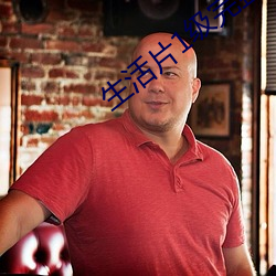 生活片1级完整版