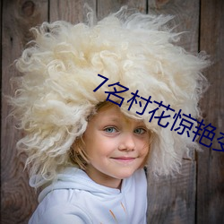 7名村花(hu)惊艳变装为(wèi)家乡代