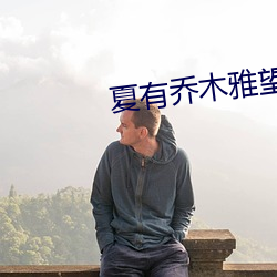 夏有乔木雅望天堂2 （怡情悦性
