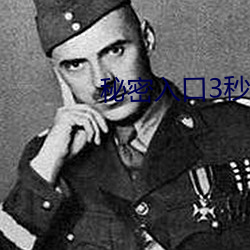 秘密入口3秒進入
