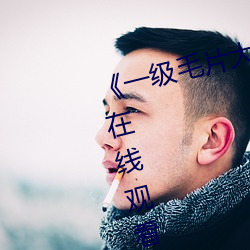 《一级(級)毛(毛)片大香蕉品(品)善免费不卡(卡)在线观看