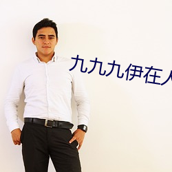 九九九伊在人线综合18