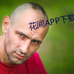 花间APP下载黄