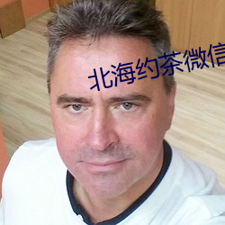 北海约茶微信 （切磋琢磨）
